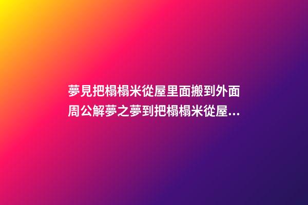 夢見把榻榻米從屋里面搬到外面　周公解夢之夢到把榻榻米從屋里面
